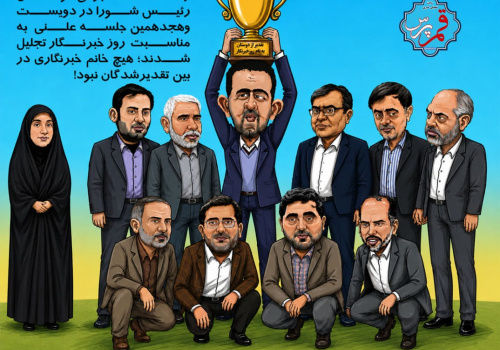 تقدیر شورای شهر به نام روز خبرنگار که با اعتراض دیگر رسانه ها همراه شد (کاریکاتور)