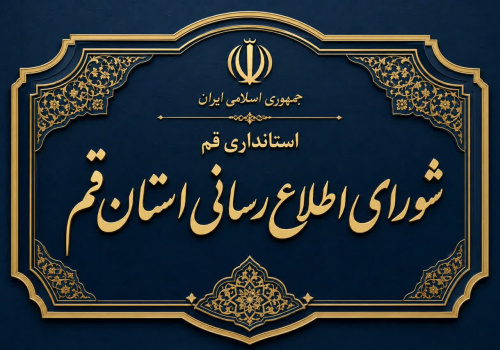 بیدر و پیکری به نام شورای اطلاعرسانی استان قم بیدر و پیکری به نام شورای اطلاعرسانی استان قم