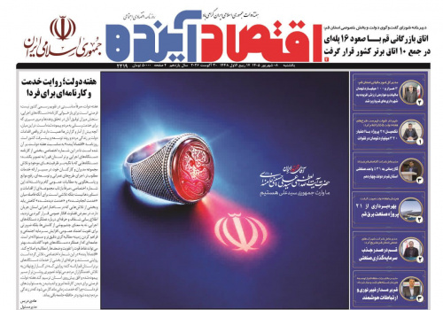 شماره اختصاصی روزنامه اقتصادآینده ویژه استان قم در هفته دولت جمهوری اسلامی
