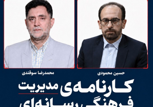 کارنامه ی مدیریت فرهنگی رسانه ای شما چیست؟