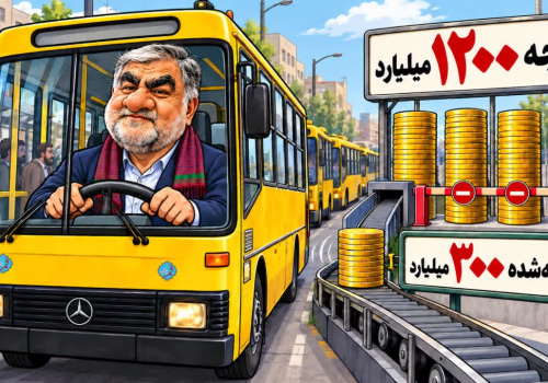 ۱۲۰۰ میلیارد تومان بودجه خرید اتوبوس؛ چرا فقط ۳۰۰ میلیارد هزینه شد؟ + کاریکاتور