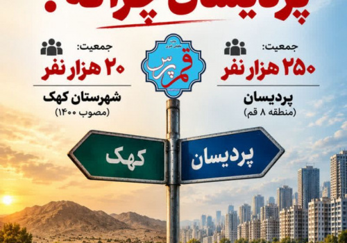 کهک شهرستان شد؛ پردیسان چرا نه؟ کهک شهرستان شد؛ پردیسان چرا نه؟
