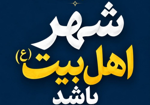 قم در شادی و عزا باید «شهر اهلبیت(ع)» باشد قم در شادی و عزا باید «شهر اهلبیت(ع)» باشد