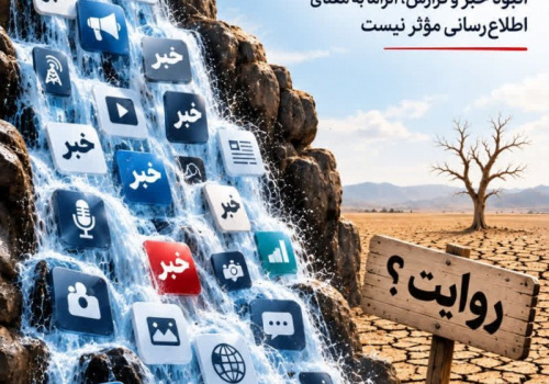 از بارش خبر تا خشکسالی روایت انبوه خبر و گزارش، الزاماً به معنای اطلاعرسانی مؤثر نیست از بارش خبر تا خشکسالی روایت انبوه خبر و گزارش، الزاماً به معنای اطلاعرسانی مؤثر نیست