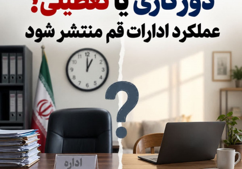 دورکاری یا تعطیلی؟ عملکرد ادارات قم منتشر شود دورکاری یا تعطیلی؟ عملکرد ادارات قم منتشر شود