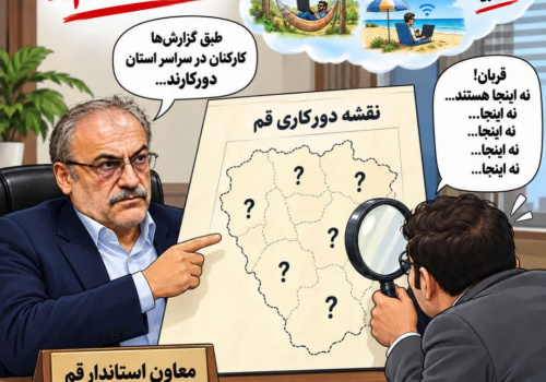 کاریکاتور دورکاری؛ در کجای قم؟! کاریکاتور دورکاری؛ در کجای قم؟!