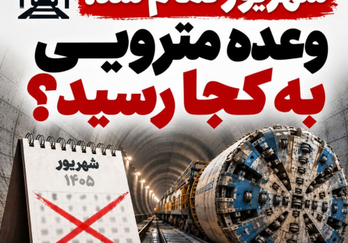 شهریور تمام شد؛ وعده مترویی به کجا رسید؟