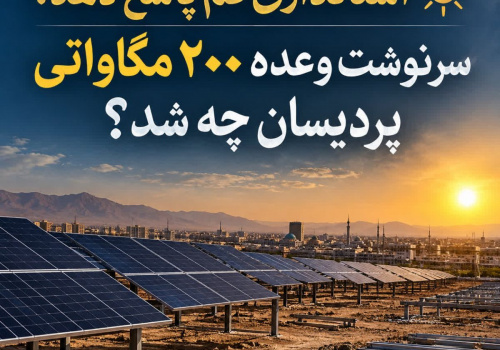 استانداری قم پاسخ دهد؛ سرنوشت وعده ۲۰۰ مگاواتی پردیسان چه شد؟