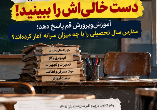آموزش‌وپرورش قم؛ مدرسه را متهم نکنید، دست خالی‌اش را ببینید!