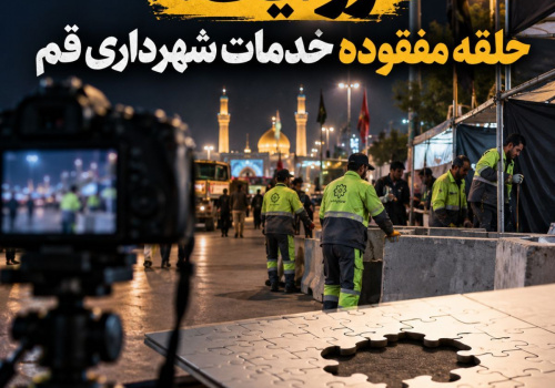 روایت، حلقه مفقوده خدمات شهرداری قم