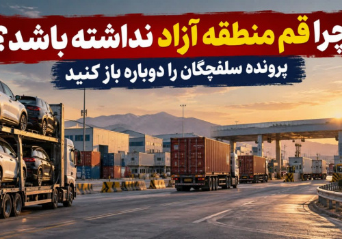 چرا قم منطقه آزاد نداشته باشد؟ پرونده سلفچگان را دوباره باز کنید چرا قم منطقه آزاد نداشته باشد؟ پرونده سلفچگان را دوباره باز کنید