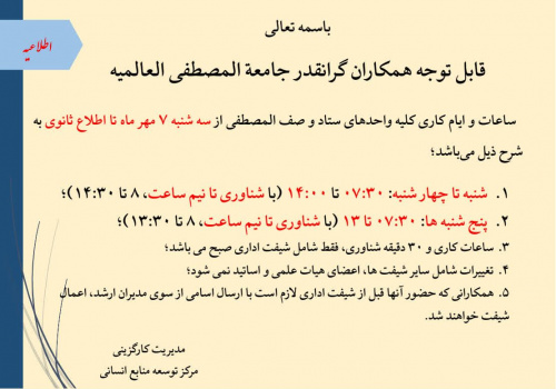 پنجشنبه‌ها همه دورکارند؛ کارکنان جامعه‌المصطفی چرا باید سرِ کار بروند؟
