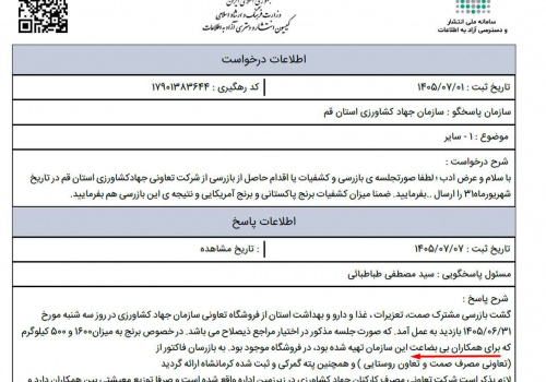 آقای وزیر! «همکاران بی‌بضاعت» جهاد کشاورزی قم را دریابید!