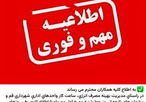مصوبه ساعت کاری در شهرداری قم دقیقاً چگونه اجرا می‌شود؟