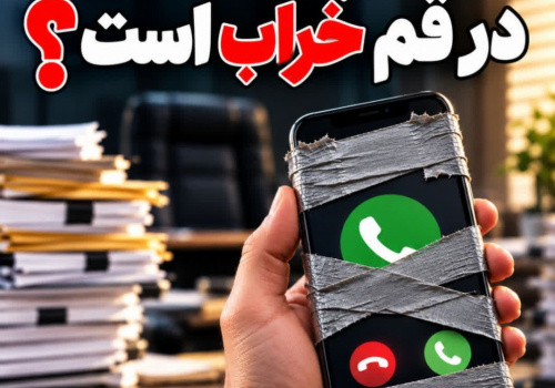 دکمه پاسخگویی در قم خراب است؟