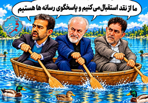 کاریکاتوری از مسئولان نقدپذیر و پاسخگو! کاریکاتوری از مسئولان نقدپذیر و پاسخگو!