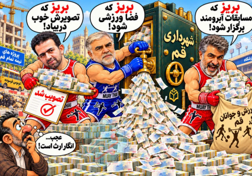 کاریکاتور بذل و بخشش از کیسه شهر کاریکاتور بذل و بخشش از کیسه شهر