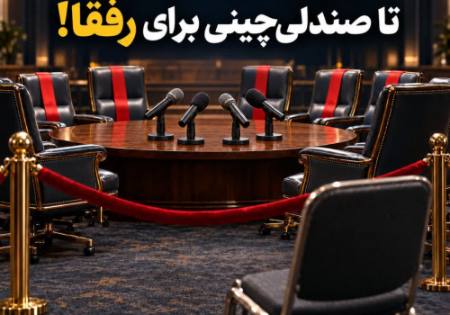 از میکروفون های فیک تا صندلی چینی برای رفقا!