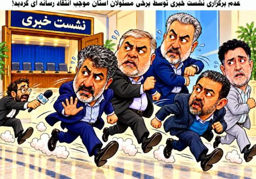 نشست خبری؛ فعلاًتعطیل! نشست خبری؛ فعلاًتعطیل!
