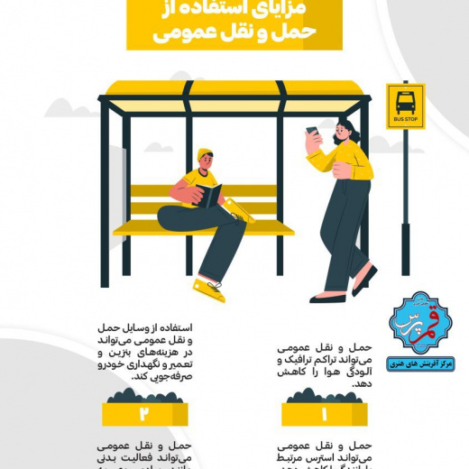 مزایای حمل و نقل عمومی + اینفوگرافی