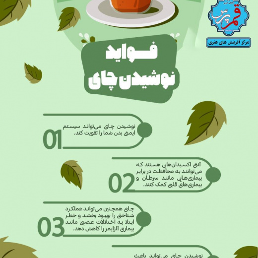 نوشیدن چای چه فوایدی دارد؟ + اینفوگرافی