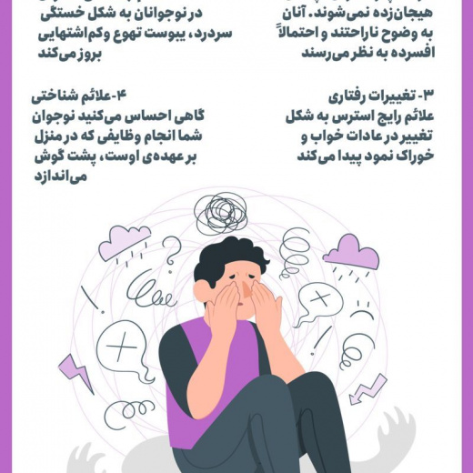 علائم و نشانه های استرس + اینفوگرافی