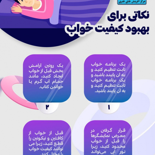 بهبود خواب + اینفوگرافی