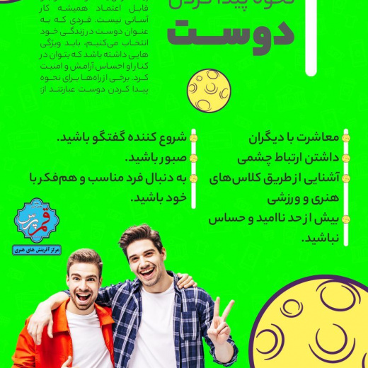 دوست پیدا کردن + اینفوگرافی