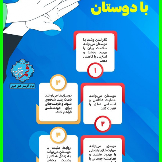 مزایای وقت گذراندان با دوستان + اینفوگرافی