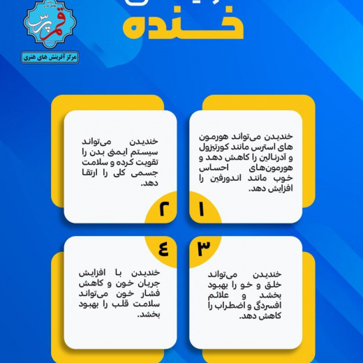 خنده و مزایای آن + اینفوگرافی