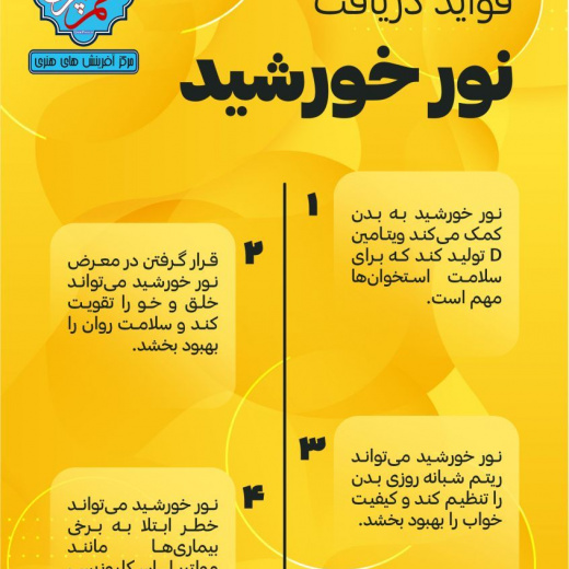 از فواید نور خورشید + اینفوگرافی