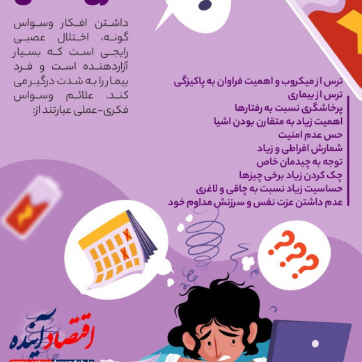 وسواس فکری + اینفوگرافی