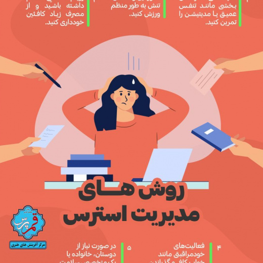 مدیریت استرس + اینفوگرافی