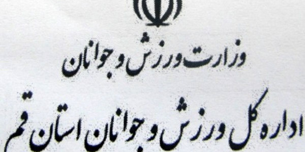 انتصابات خانوادگی در ورزش قم ؛ میراث تازه دولت پزشکیان