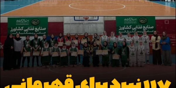 ۴۳ تیم، ۱۱۷ مسابقه؛ دختران بسکتبال قم تابستان را داغ آغاز کردند