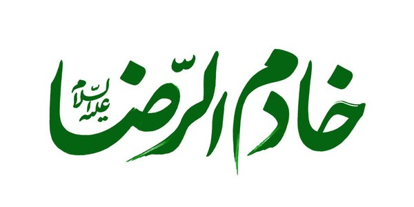 «خادمالرضا(ع)»؛ ویژهنامه فرهنگی ـ رسانهای برای روزهای پایانی صفر «خادمالرضا(ع)»؛ ویژهنامه فرهنگی ـ رسانهای برای روزهای پایانی صفر