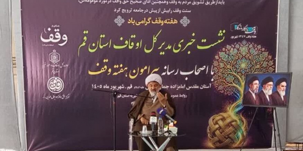 وقف،سرمایه‌ای برای ساختن فردا