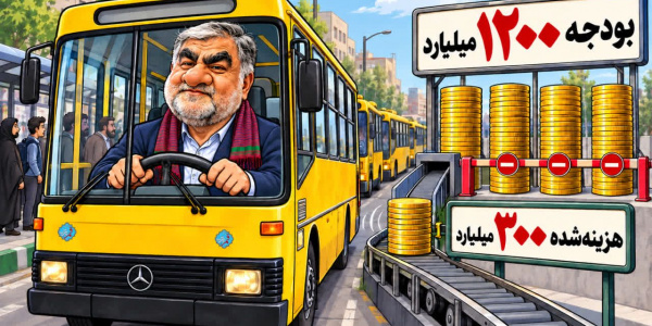 ۱۲۰۰ میلیارد تومان بودجه خرید اتوبوس؛ چرا فقط ۳۰۰ میلیارد هزینه شد؟ + کاریکاتور ۱۲۰۰ میلیارد تومان بودجه خرید اتوبوس؛ چرا فقط ۳۰۰ میلیارد هزینه شد؟ + کاریکاتور