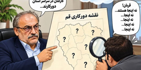 کاریکاتور دورکاری؛ در کجای قم؟! کاریکاتور دورکاری؛ در کجای قم؟!