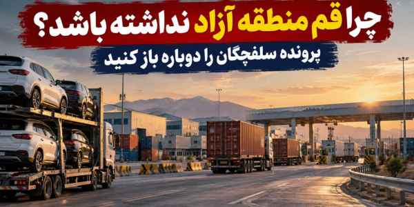 چرا قم منطقه آزاد نداشته باشد؟ پرونده سلفچگان را دوباره باز کنید
