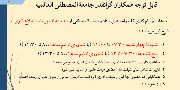 پنجشنبه‌ها همه دورکارند؛ کارکنان جامعه‌المصطفی چرا باید سرِ کار بروند؟