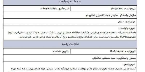 آقای وزیر! «همکاران بیبضاعت» جهاد کشاورزی قم را دریابید! آقای وزیر! «همکاران بیبضاعت» جهاد کشاورزی قم را دریابید!